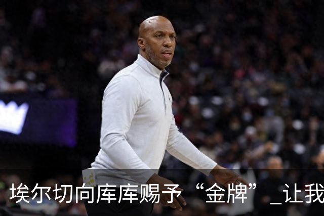 埃尔切向库库赐予“金牌” 让我们一起欢呼相拥吧！