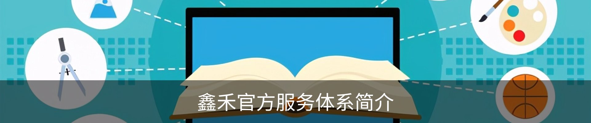 鑫禾官方服务体系简介