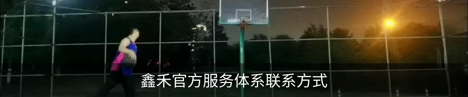 鑫禾官方服务体系联系方式