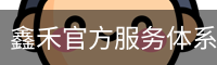 鑫禾官方服务体系